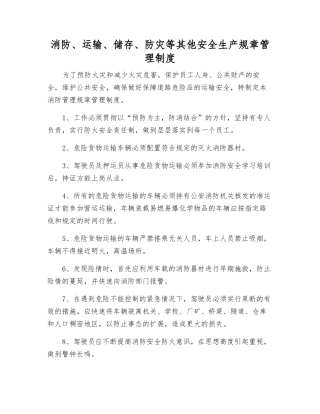 消防、运输、储存、防灾等其他安全生产规章制度