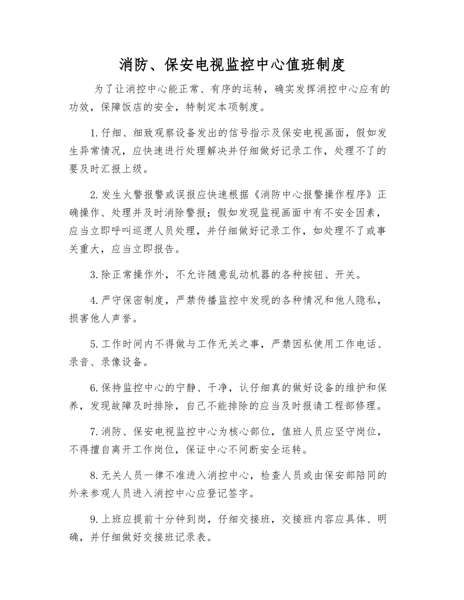 消防、保安电视监控中心值班制度_第1页