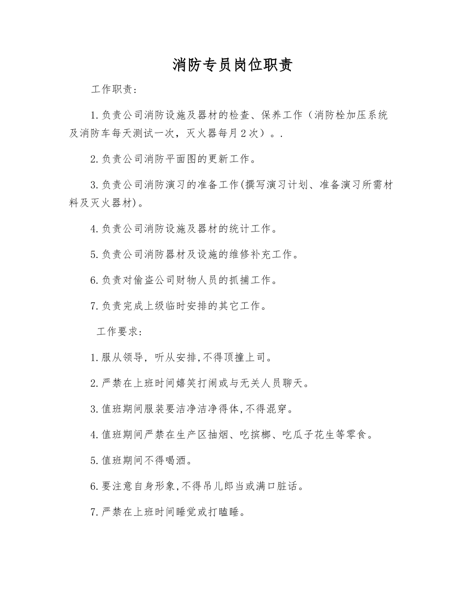 消防专员岗位职责_第1页