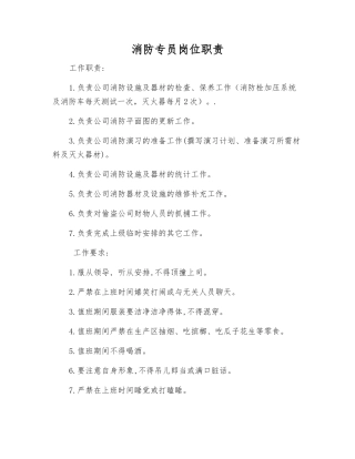 消防专员岗位职责