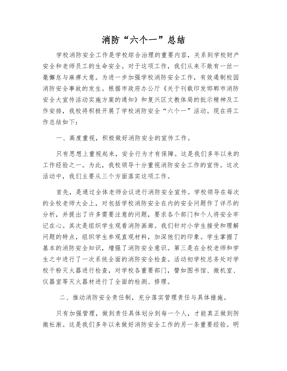 消防“六个一”总结_第1页