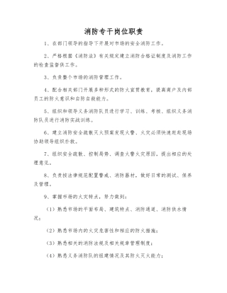 消防专干岗位职责