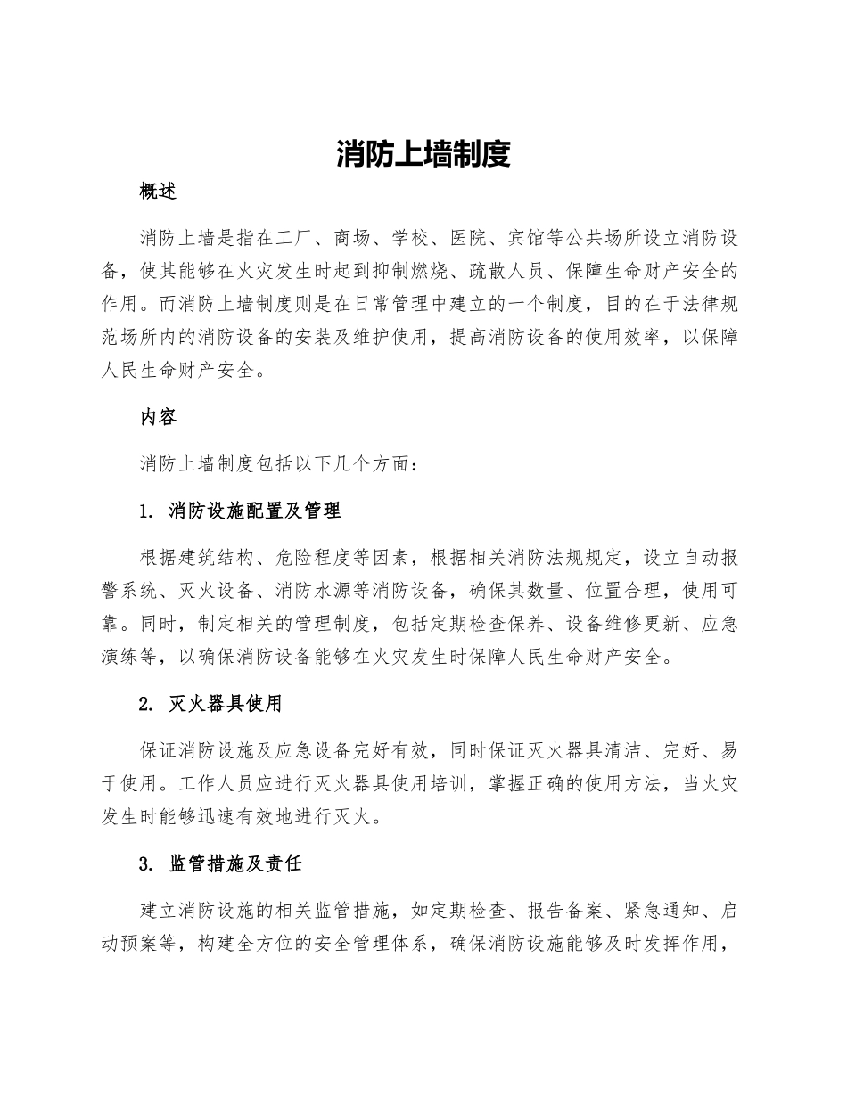 消防上墙制度_第1页