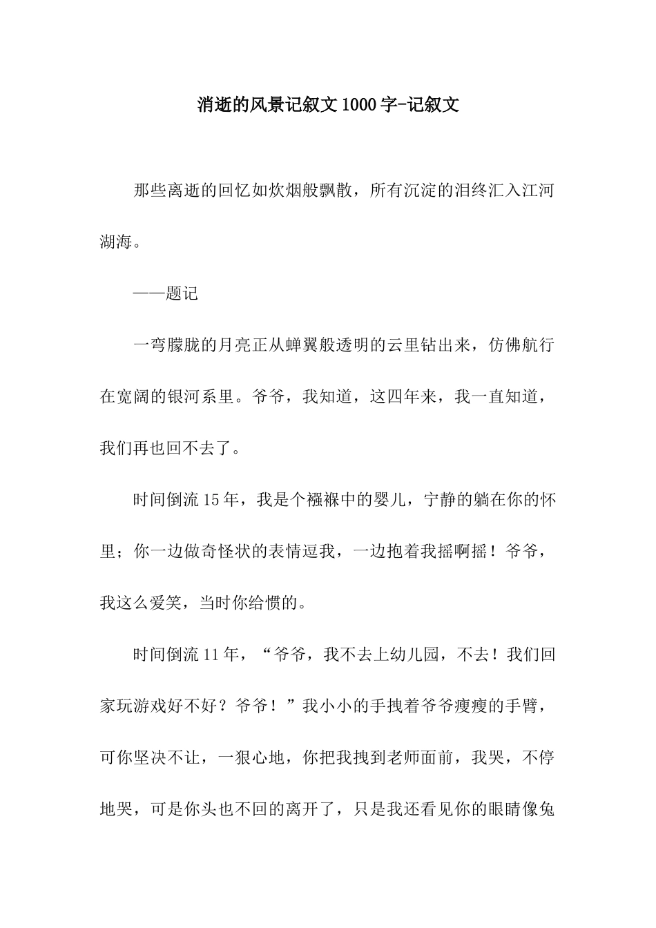 消逝的风景记叙文1000字-记叙文_第1页