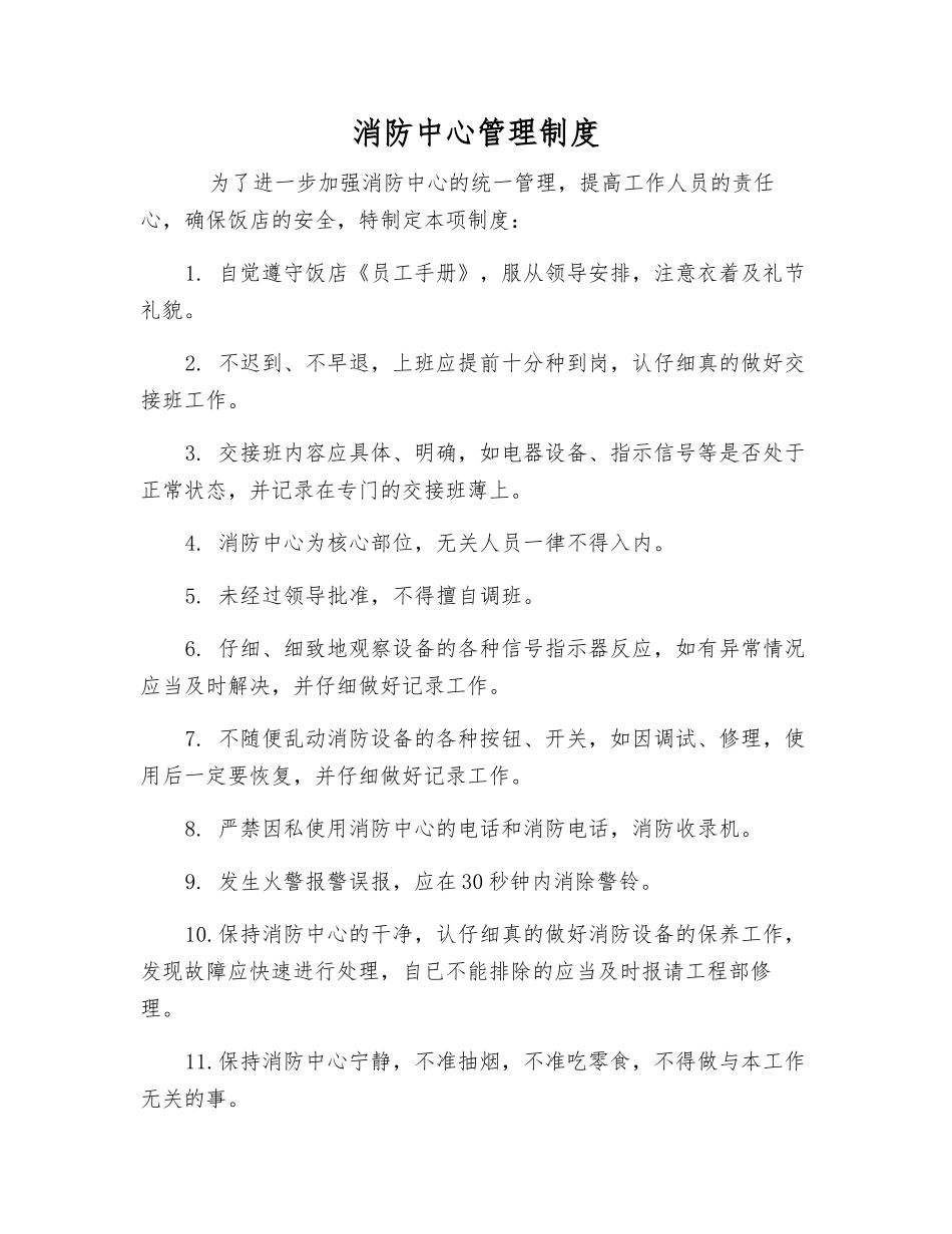消防中心管理制度_第1页