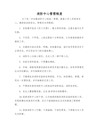 消防中心管理制度