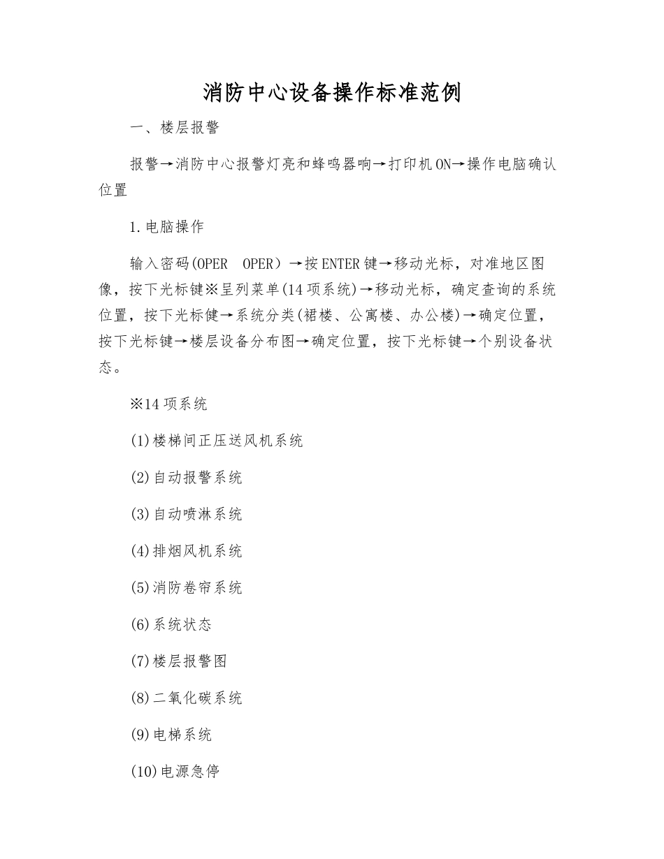 消防中心设备操作标准范例_第1页