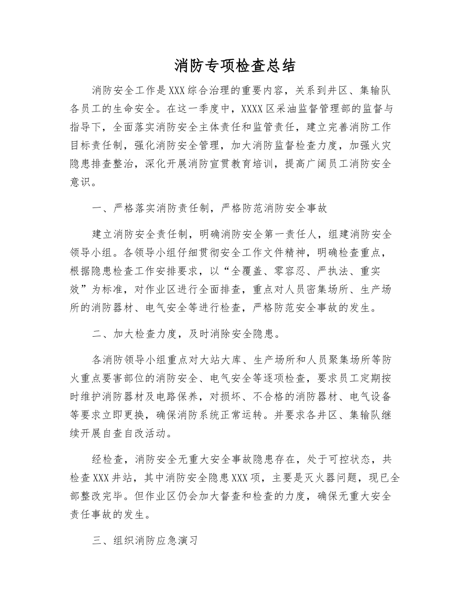 消防专项检查总结_第1页