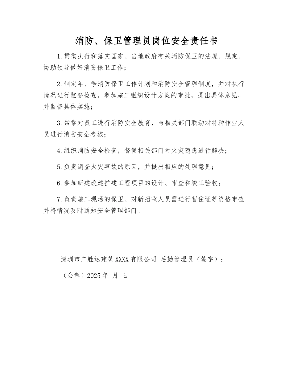 消防、保卫管理员岗位安全责任书_第1页
