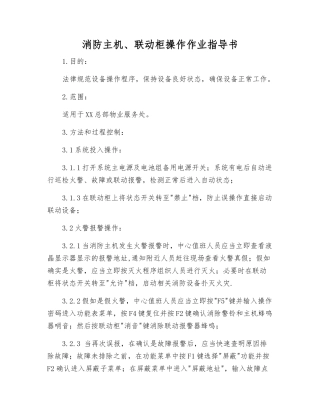消防主机、联动柜操作作业指导书