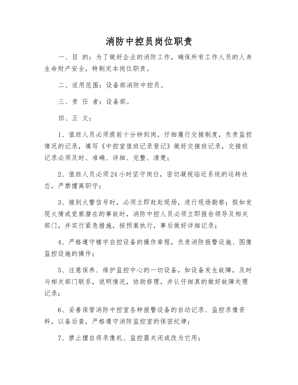 消防中控员岗位职责_第1页