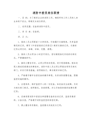 消防中控员岗位职责