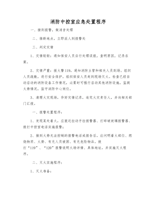 消防中控室应急处置程序