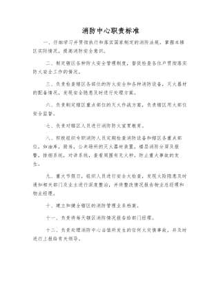 消防中心职责标准
