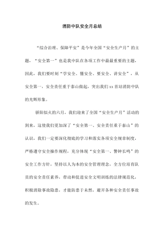 消防中队安全月总结