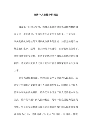 消防个人党性分析报告