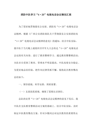 消防中队学习“4·20”电视电话会议情况汇报