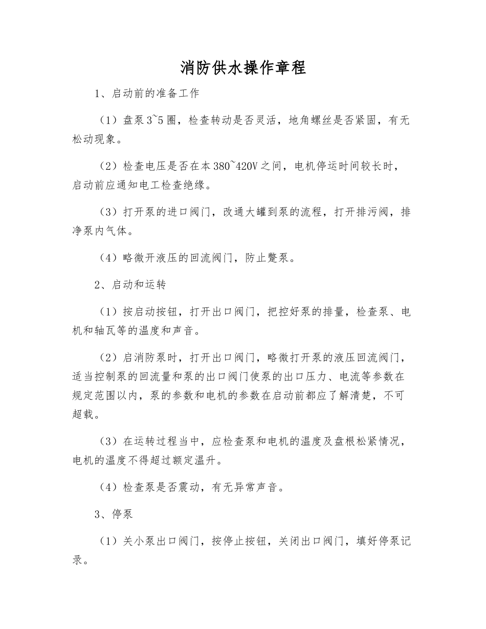 消防供水操作规程_第1页
