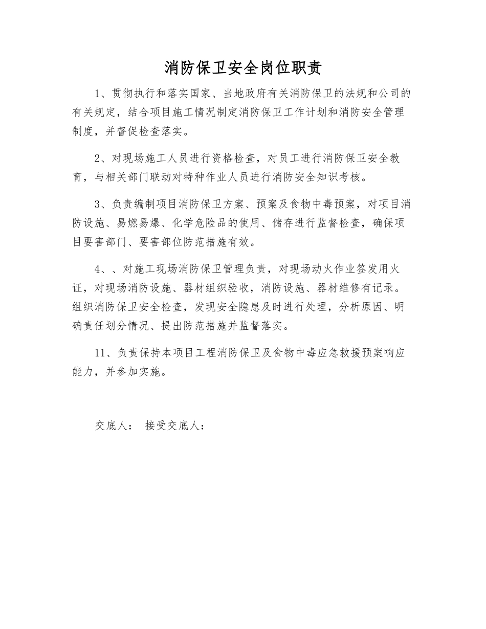 消防保卫安全岗位职责_第1页