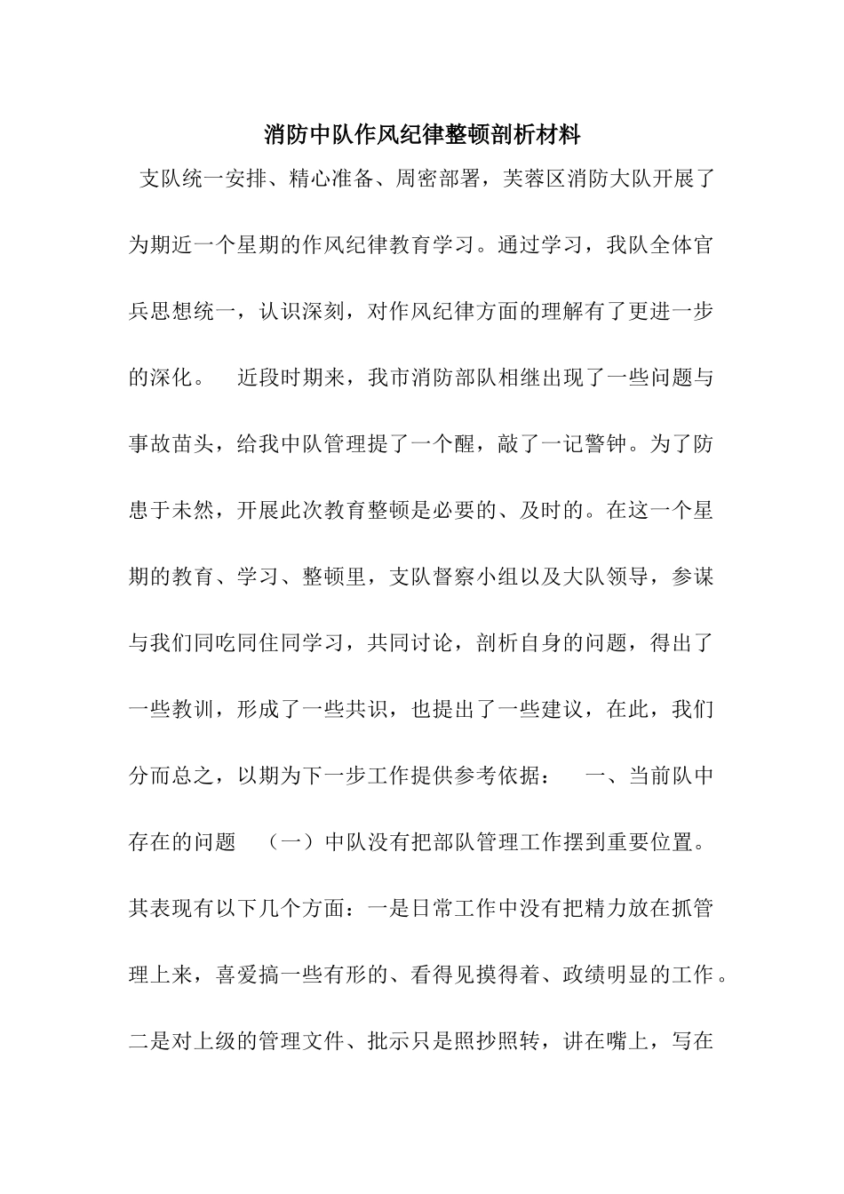 消防中队作风纪律整顿剖析材料_第1页