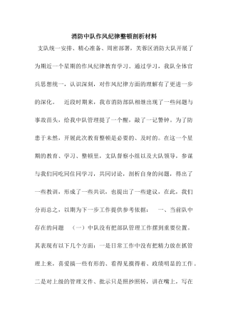 消防中队作风纪律整顿剖析材料