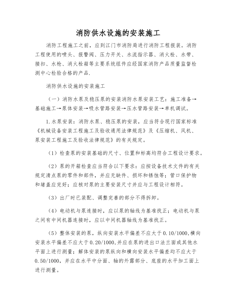 消防供水设施的安装施工_第1页