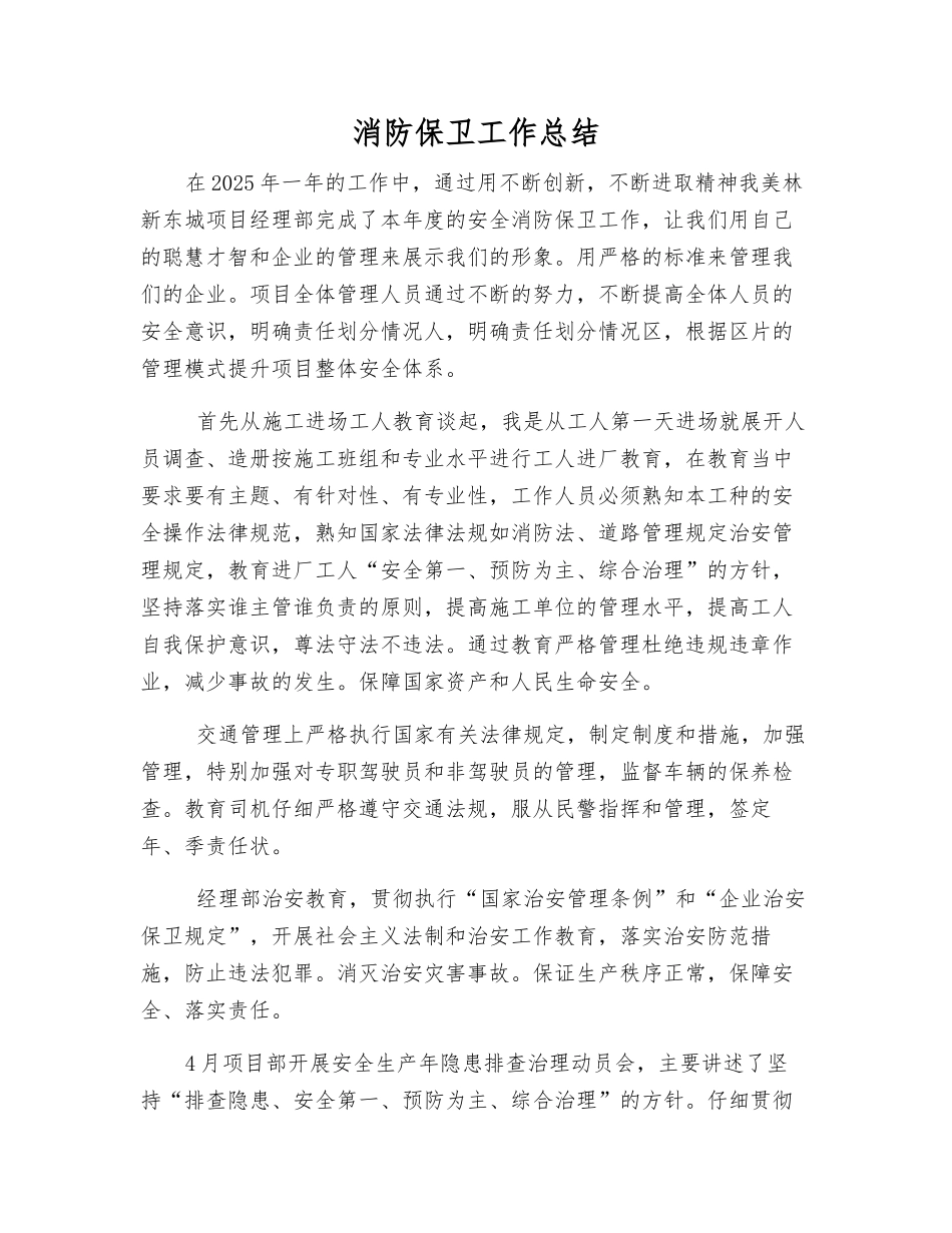 消防保卫工作总结_第1页