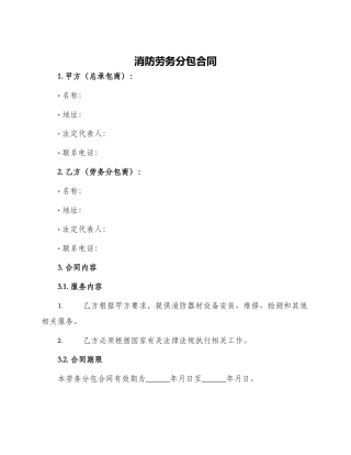 消防劳务分包合同