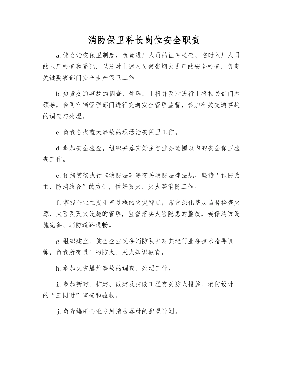 消防保卫科长岗位安全职责_第1页