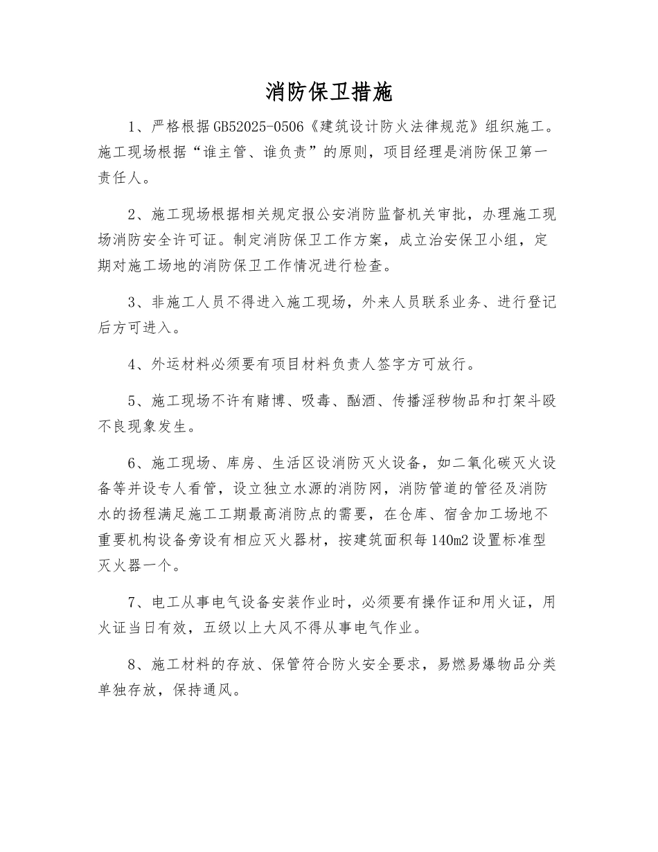 消防保卫措施_第1页