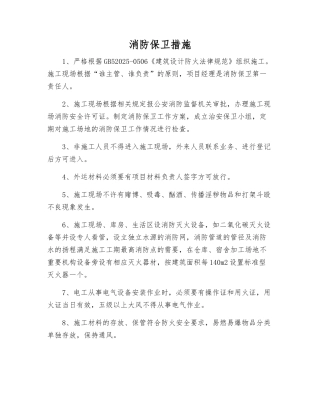 消防保卫措施