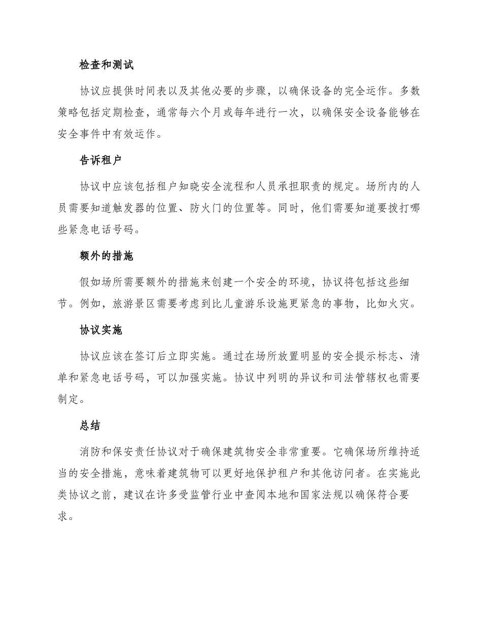 消防及保安责任协议_第2页