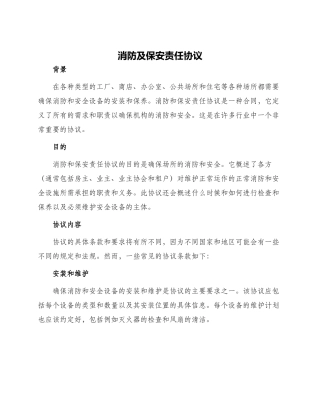 消防及保安责任协议