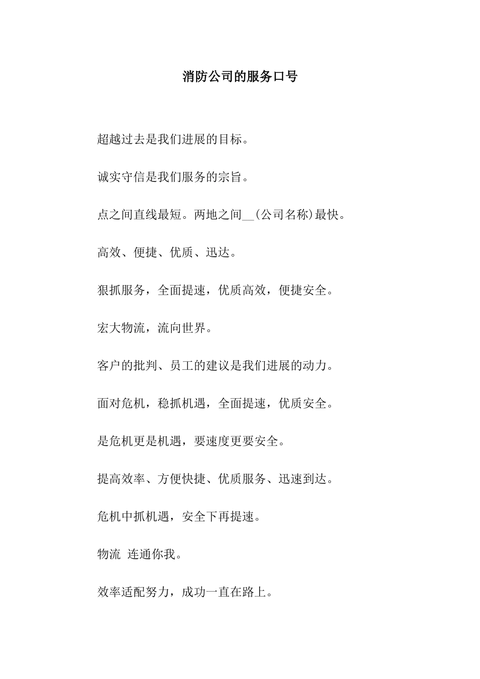 消防公司的服务口号_第1页