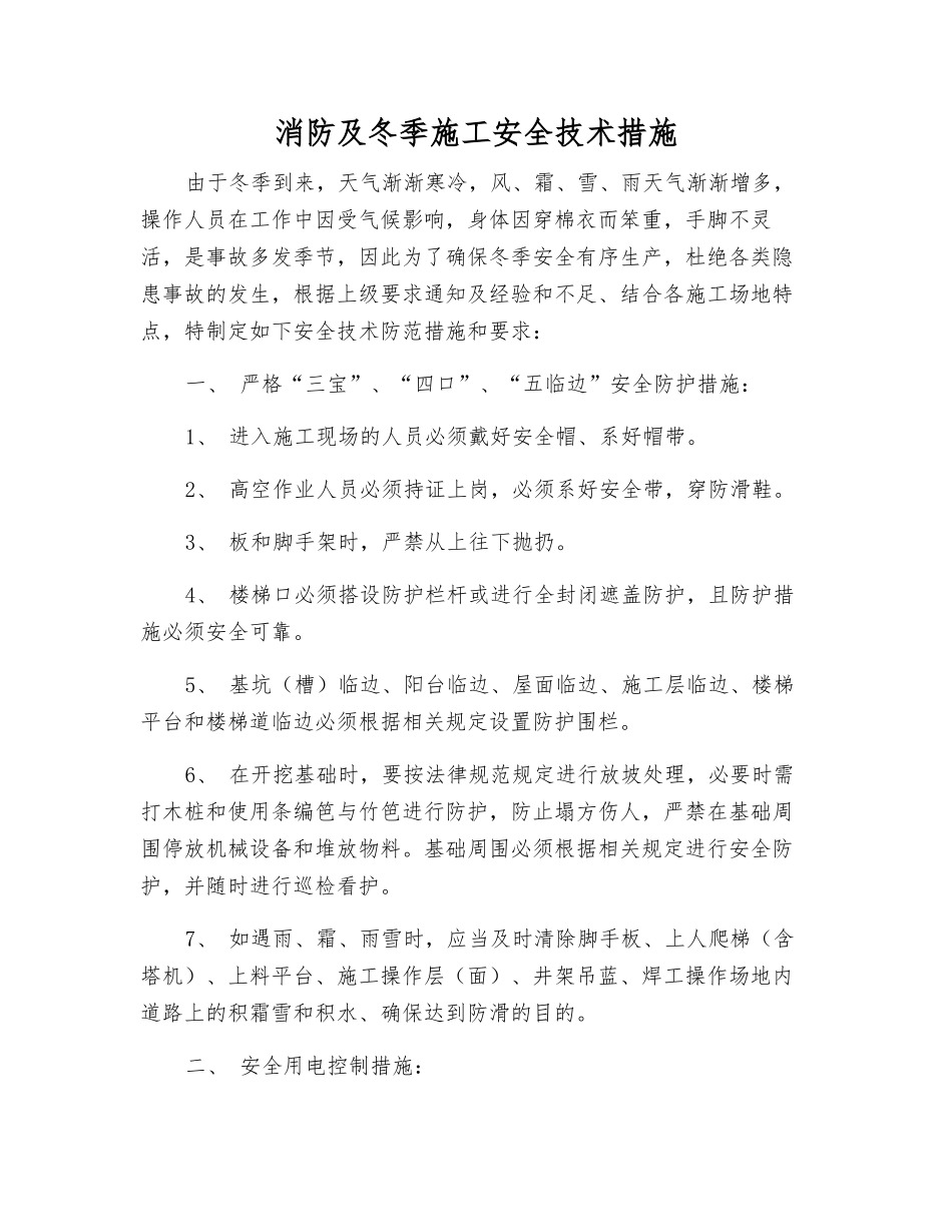 消防及冬季施工安全技术措施_第1页