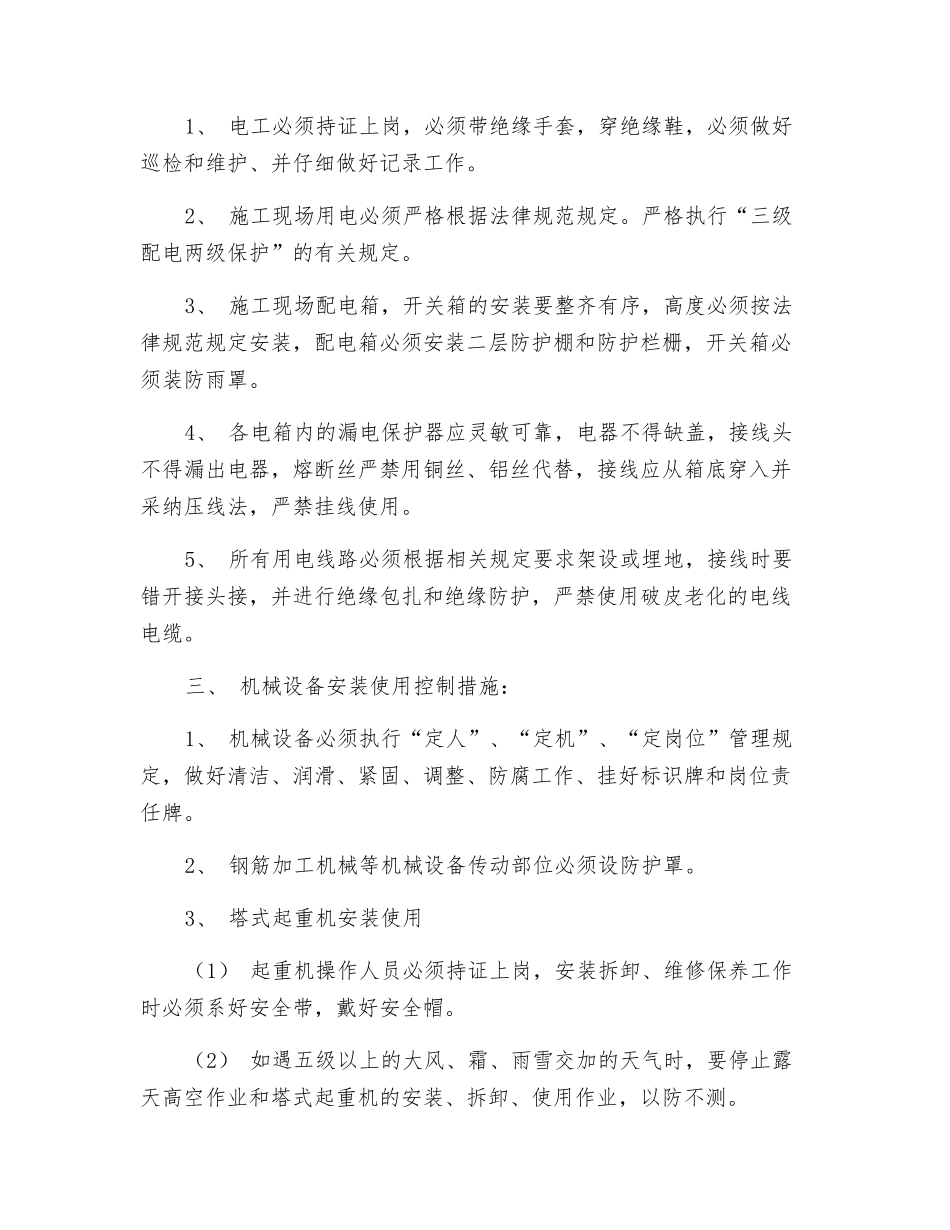 消防及冬季施工安全技术措施_第2页