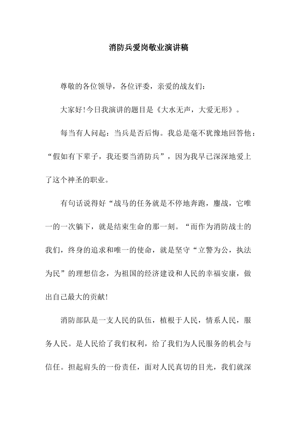 消防兵爱岗敬业演讲稿_第1页