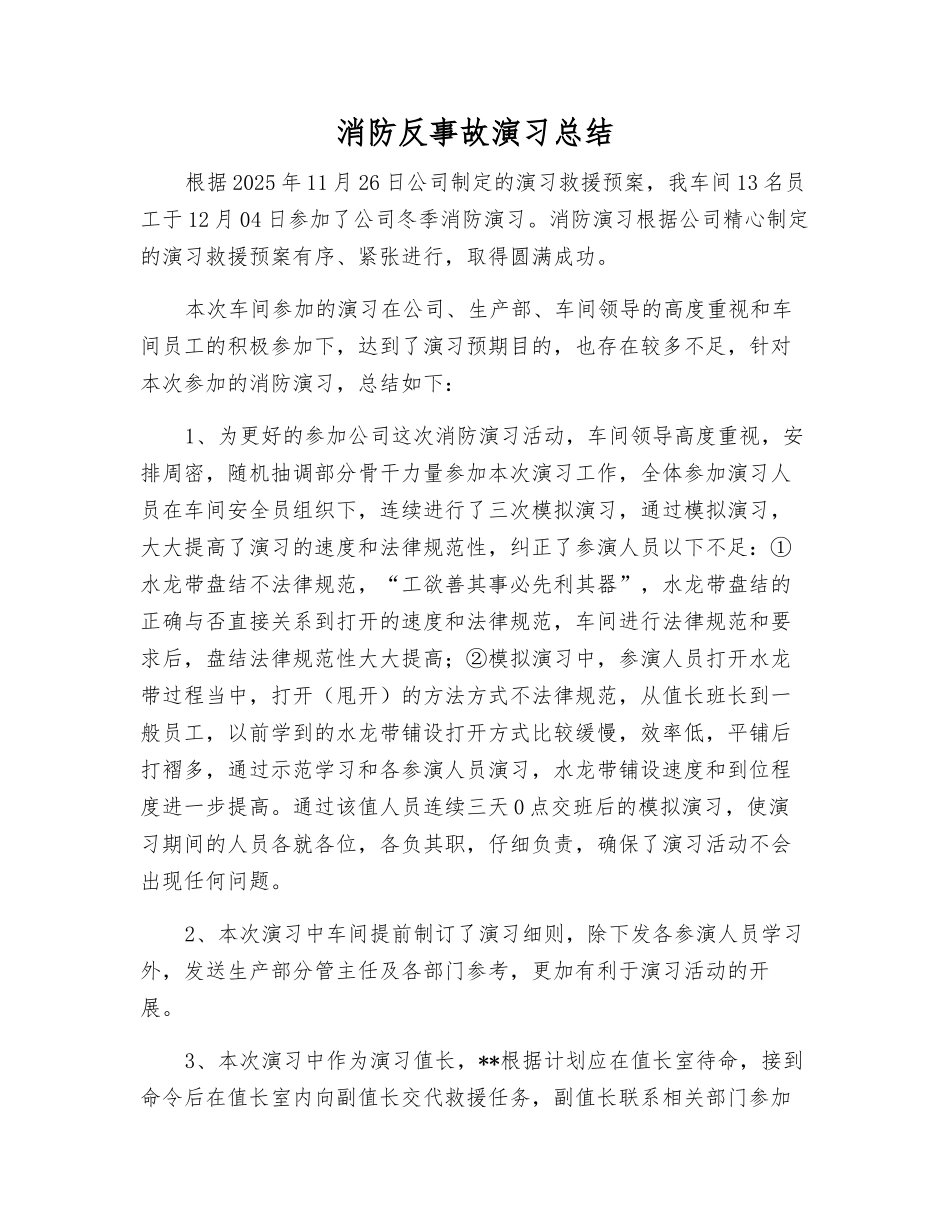消防反事故演习总结_第1页