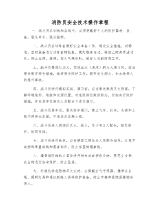 消防员安全技术操作规程