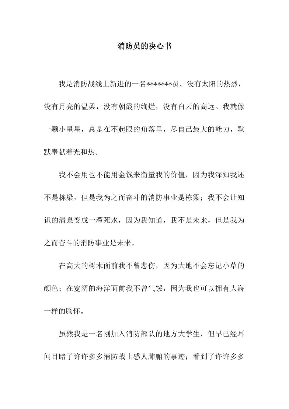 消防员的决心书_第1页
