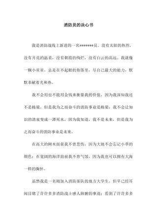 消防员的决心书