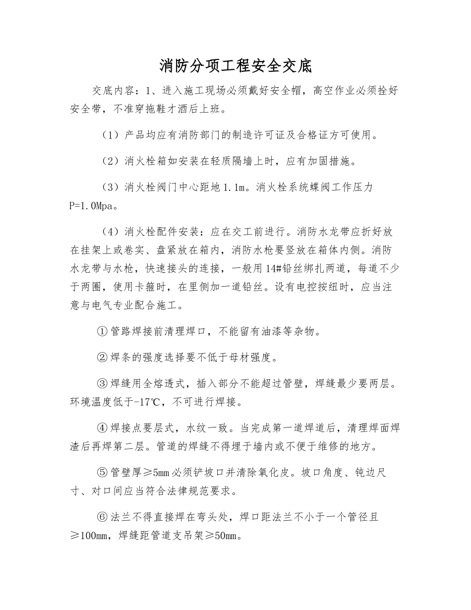 消防分项工程安全交底_第1页