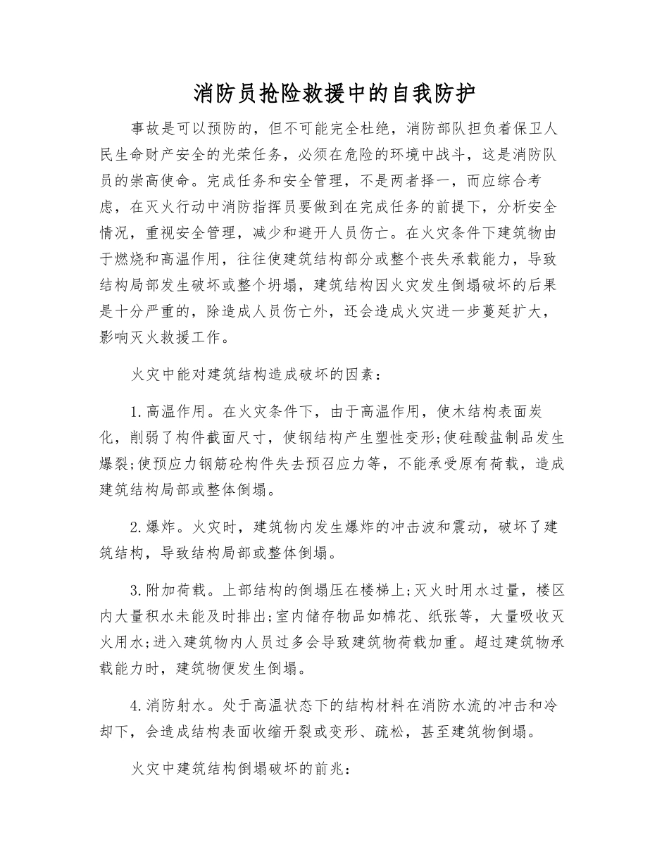 消防员抢险救援中的自我防护_第1页
