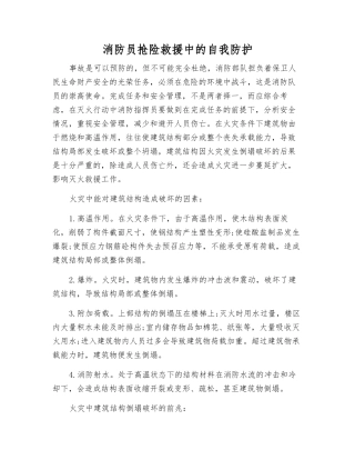 消防员抢险救援中的自我防护