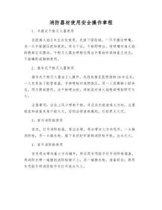 消防器材使用安全操作规程