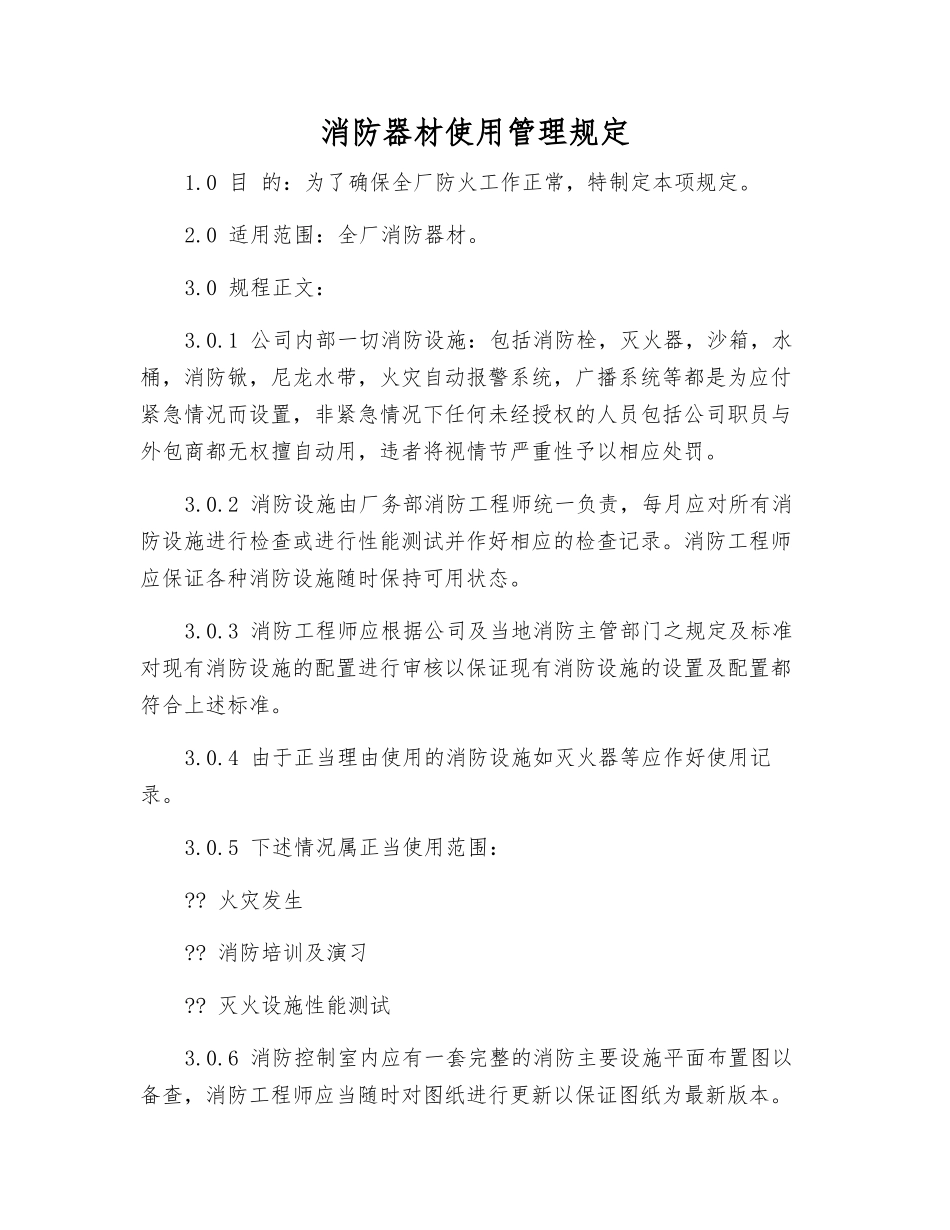 消防器材使用管理规定_第1页