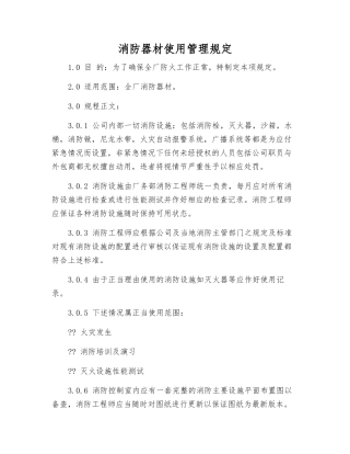 消防器材使用管理规定