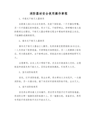 消防器材安全使用操作规程