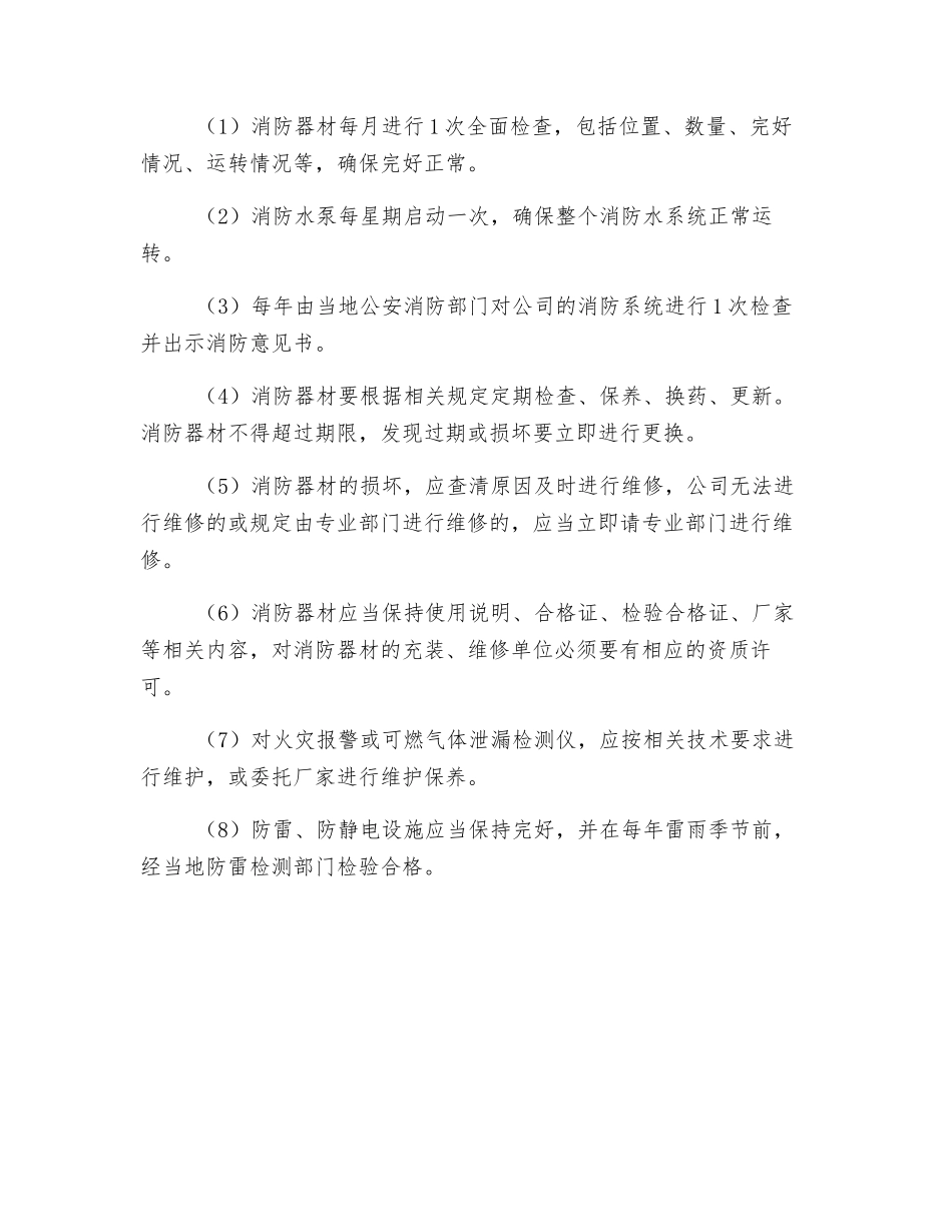 消防器材、防火设施使用维护管理制度_第2页