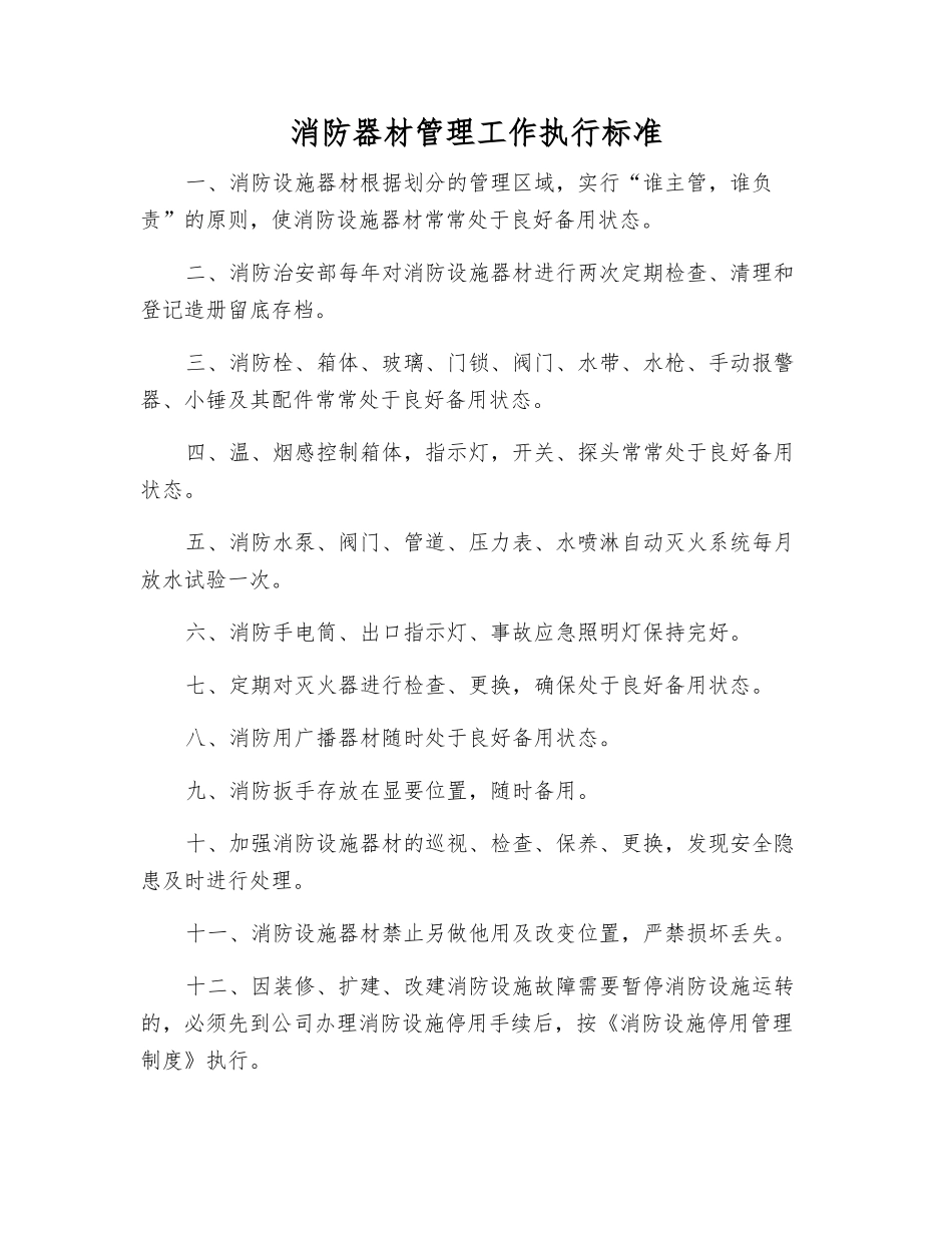 消防器材管理工作执行标准_第1页